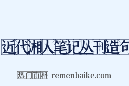 近代湘人笔记丛刊造句是什么意思的图片